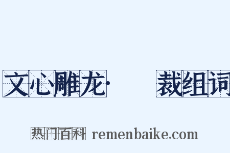 文心雕龙·鎔裁组词是什么意思的图片